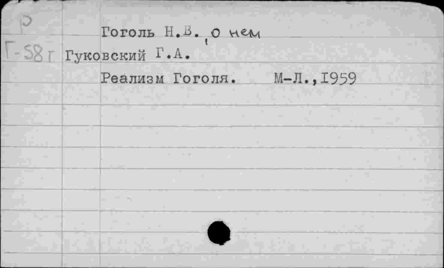 ﻿Гоголь Н.в. (О Гуковский Г«А.
Реализм Гоголя.
М-Л.,1959